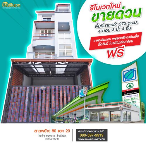 ขายราคาพิเศษ ทาวน์โฮม 4 ชั้น ลาดพร้าว 80 แยก 20